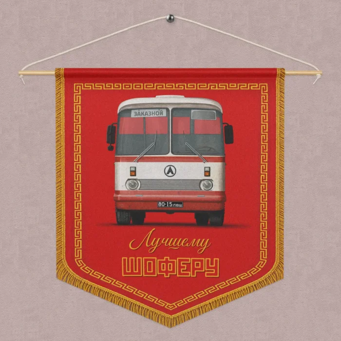 Soviet-Style Pennant “To the Best Driver” – Perfect Gift for Bus Drivers